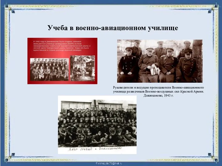 Учеба в военно-авиационном училище Руководители и ведущие преподаватели Военно-авиационного училища разведчиков