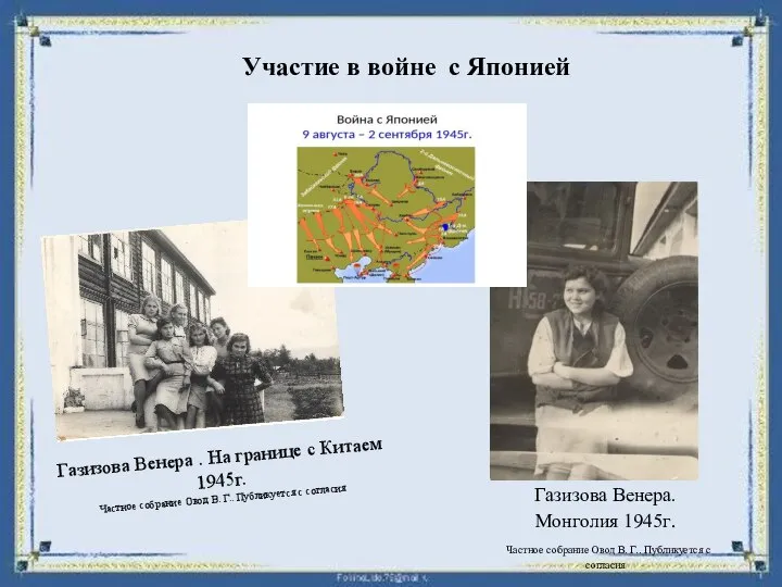 Газизова Венера. Монголия 1945г. Частное собрание Овод В. Г.. Публикуется с