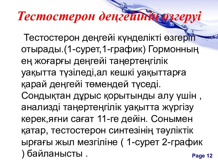 Тестостерон деңгейінің өзгеруі Тестостерон деңгейі күнделікті өзгеріп отырады.(1-сурет,1-график) Гормонның ең жоғарғы