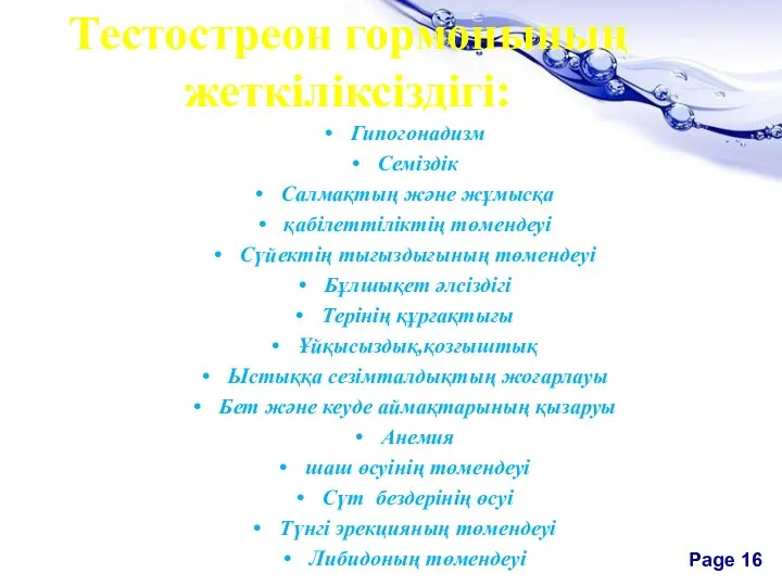 Тестостреон гормонының жеткіліксіздігі: Гипогонадизм Семіздік Салмақтың және жұмысқа қабілеттіліктің төмендеуі Сүйектің