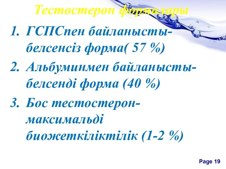 Тестостерон формалары ГСПСпен байланысты-белсенсіз форма( 57 %) Альбуминмен байланысты-белсенді форма (40