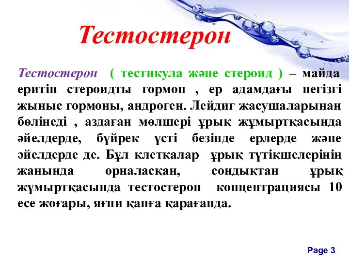 Тестостерон Тестостерон ( тестикула және стероид ) – майда еритін стероидты