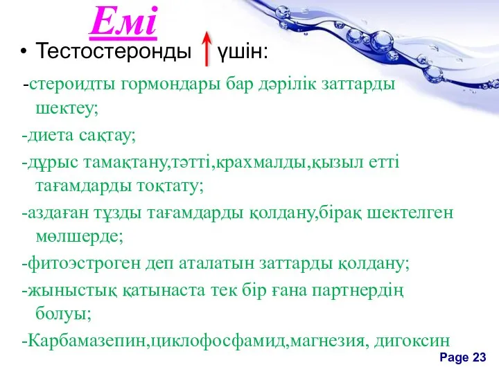 Емі Тестостеронды үшін: -стероидты гормондары бар дәрілік заттарды шектеу; -диета сақтау;