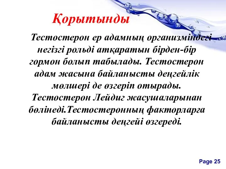 Қорытынды Тестостерон ер адамның организміндегі негізгі рольді атқаратын бірден-бір гормон болып