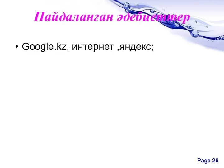 Пайдаланған әдебиеттер Google.kz, интернет ,яндекс;