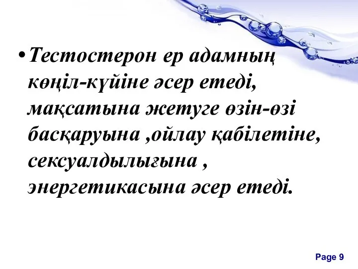 Тестостерон ер адамның көңіл-күйіне әсер етеді, мақсатына жетуге өзін-өзі басқаруына ,ойлау