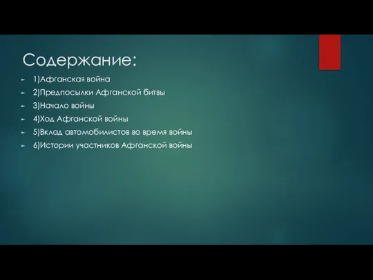 Содержание: 1)Афганская война 2)Предпосылки Афганской битвы 3)Начало войны 4)Ход Афганской войны