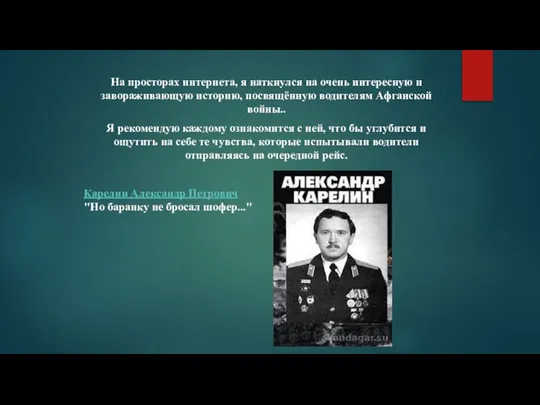 На просторах интернета, я наткнулся на очень интересную и завораживающую историю,