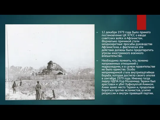 12 декабря 1979 года было принято постановление ЦК КПСС о вводе