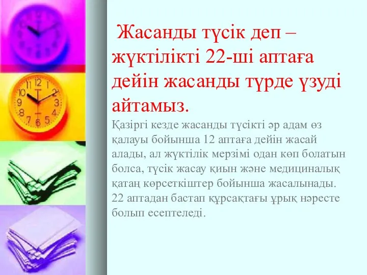 Жасанды түсік деп –жүктілікті 22-ші аптаға дейін жасанды түрде үзуді айтамыз.