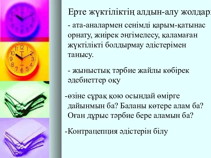 Ерте жүктіліктің алдын-алу жолдары - ата-аналармен сенімді қарым-қатынас орнату, жиірек әңгімелесу,