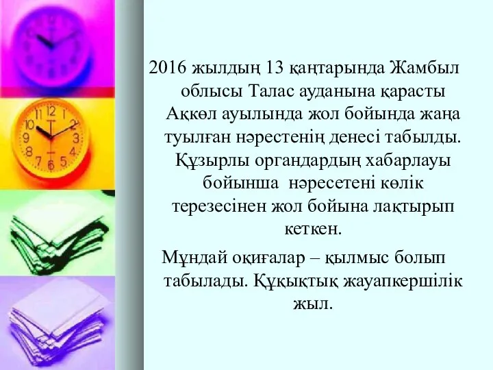 2016 жылдың 13 қаңтарында Жамбыл облысы Талас ауданына қарасты Ақкөл ауылында