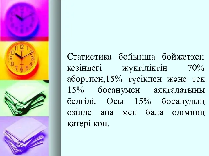 Статистика бойынша бойжеткен кезіндегі жүктіліктің 70% абортпен,15% түсікпен және тек 15%