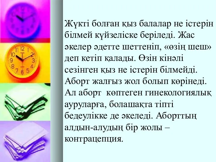 Жүкті болған қыз балалар не істерін білмей күйзеліске беріледі. Жас әкелер