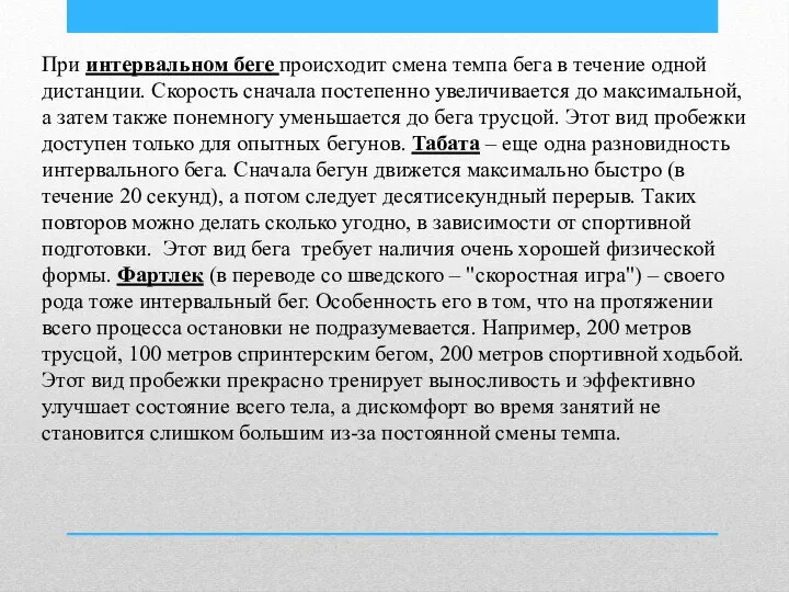 При интервальном беге происходит смена темпа бега в течение одной дистанции.