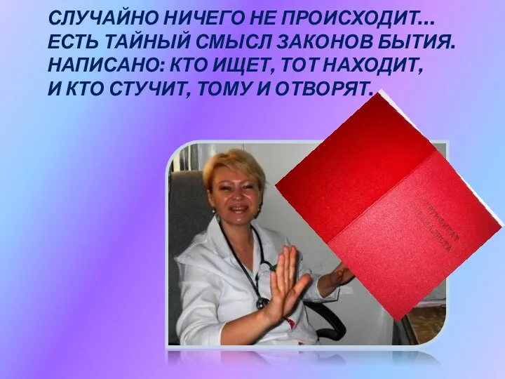 СЛУЧАЙНО НИЧЕГО НЕ ПРОИСХОДИТ… ЕСТЬ ТАЙНЫЙ СМЫСЛ ЗАКОНОВ БЫТИЯ. НАПИСАНО: КТО