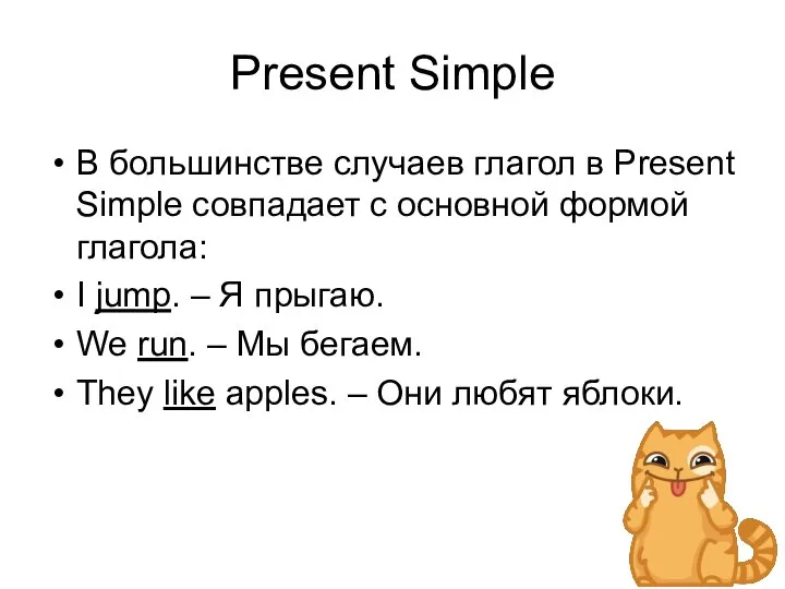 Present Simple В большинстве случаев глагол в Present Simple совпадает с