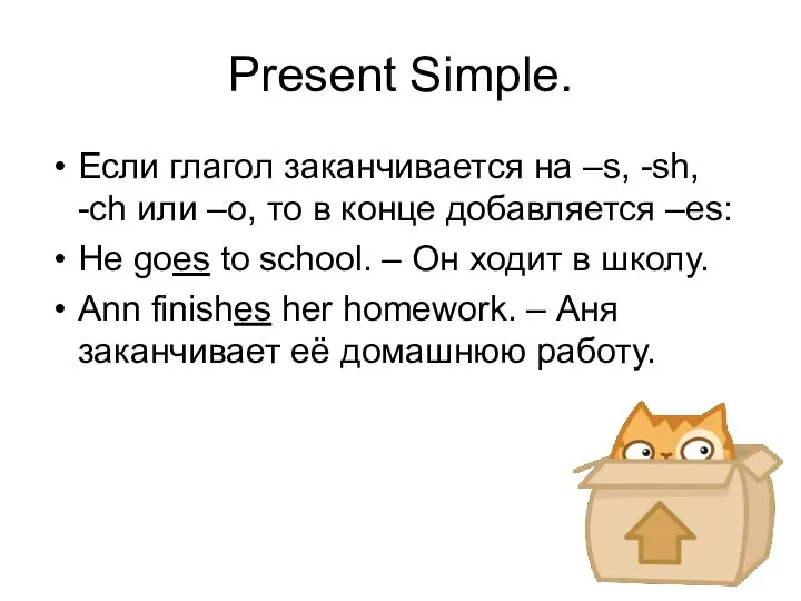 Present Simple. Если глагол заканчивается на –s, -sh, -ch или –o,