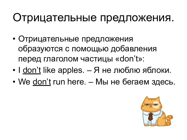 Отрицательные предложения. Отрицательные предложения образуются с помощью добавления перед глаголом частицы