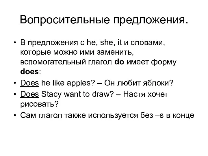 Вопросительные предложения. В предложения с he, she, it и словами, которые