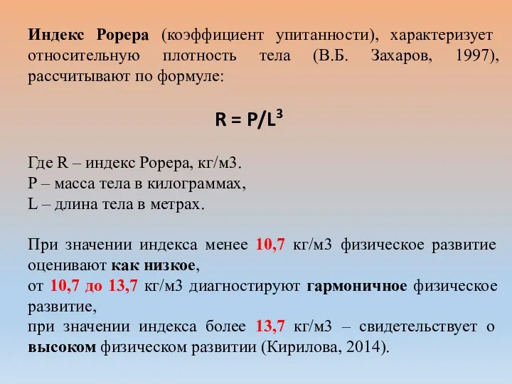 Индекс Рорера (коэффициент упитанности), характеризует относительную плотность тела (В.Б. Захаров, 1997),