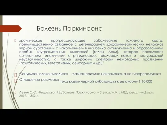 Болезнь Паркинсона хроническое прогрессирующее заболевание головного мозга, преимущественно связанное с дегенерацией