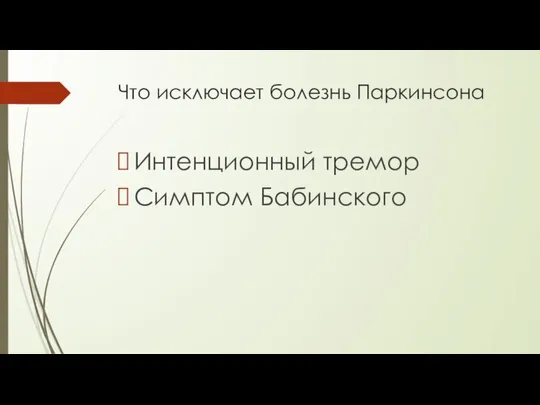 Что исключает болезнь Паркинсона Интенционный тремор Симптом Бабинского