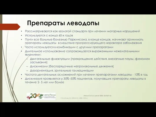 Препараты леводопы Рассматриваются как «золотой стандарт» при лечении моторных нарушений Используются