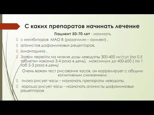 С каких препаратов начинать лечение Пациент 50-70 лет - начинать с