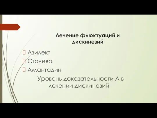 Лечение флюктуаций и дискинезий Азилект Сталево Амантадин Уровень доказательности А в лечении дискинезий