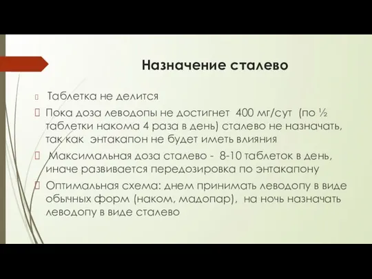 Назначение сталево Таблетка не делится Пока доза леводопы не достигнет 400