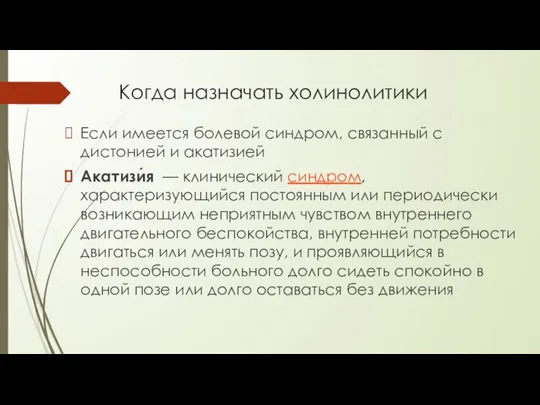 Когда назначать холинолитики Если имеется болевой синдром, связанный с дистонией и