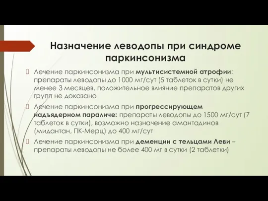 Назначение леводопы при синдроме паркинсонизма Лечение паркинсонизма при мультисистемной атрофии: препараты