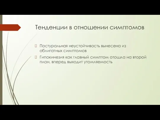 Тенденции в отношении симптомов Постуральная неустойчивость вынесена из облигатных симптомов Гипокинезия