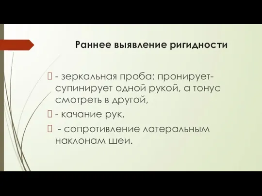 Раннее выявление ригидности - зеркальная проба: пронирует-супинирует одной рукой, а тонус