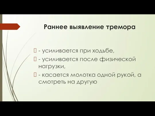 Раннее выявление тремора - усиливается при ходьбе, - усиливается после физической