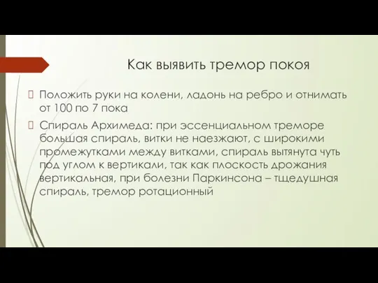 Как выявить тремор покоя Положить руки на колени, ладонь на ребро