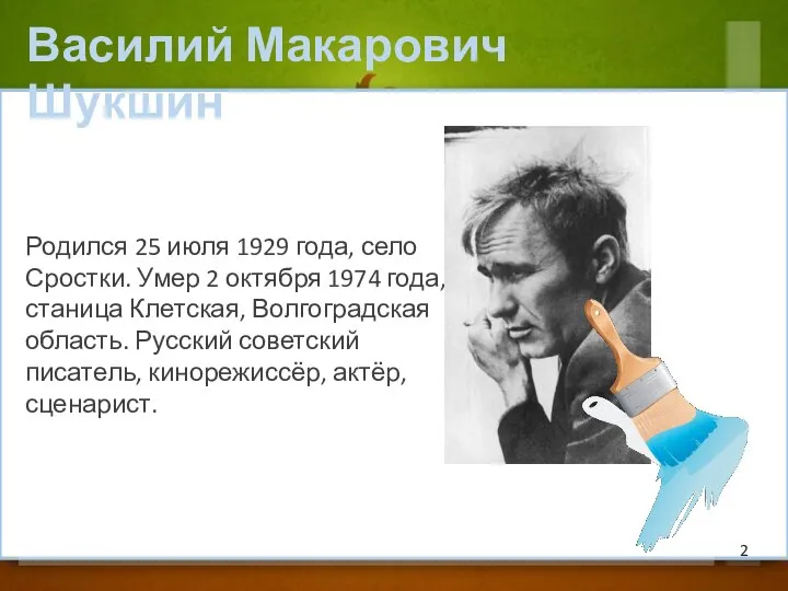 Родился 25 июля 1929 года, село Сростки. Умер 2 октября 1974