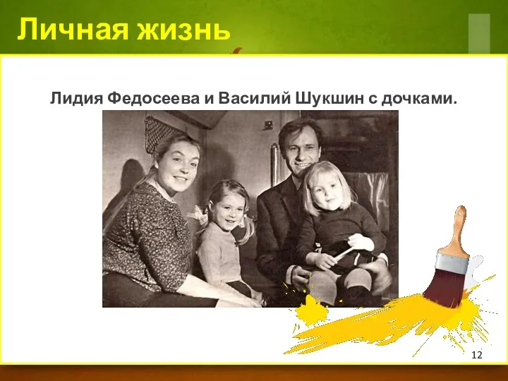 Лидия Федосеева и Василий Шукшин с дочками. Личная жизнь