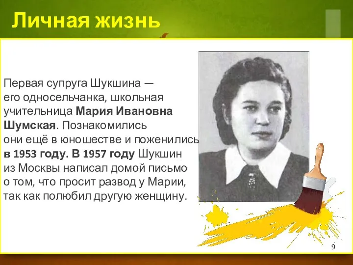 Первая супруга Шукшина — его односельчанка, школьная учительница Мария Ивановна Шумская.