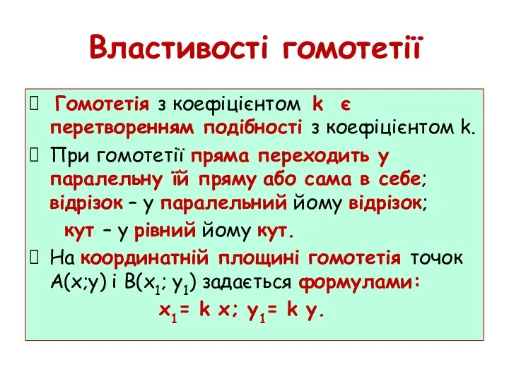 Властивості гомотетії Гомотетія з коефіцієнтом k є перетворенням подібності з коефіцієнтом