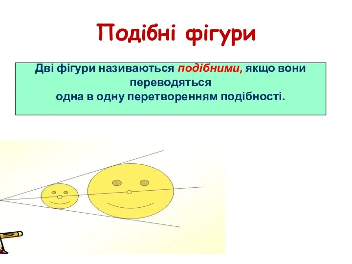 Подібні фігури Дві фігури називаються подібними, якщо вони переводяться одна в одну перетворенням подібності.