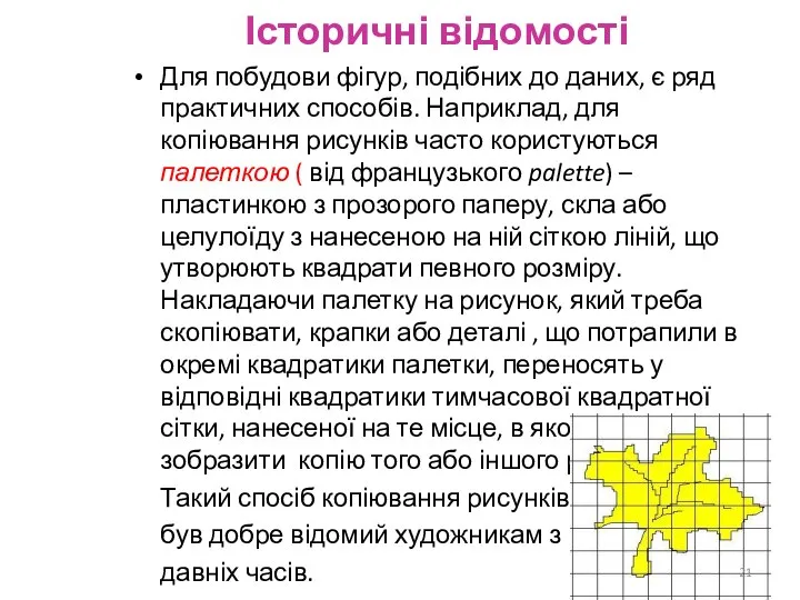 Історичні відомості Для побудови фігур, подібних до даних, є ряд практичних