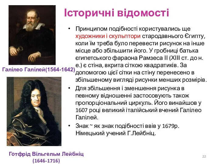 Історичні відомості Принципом подібності користувались ще художники і скульптори стародавнього Єгипту,