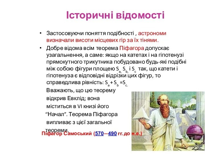 Історичні відомості Застосовуючи поняття подібності , астрономи визначали висоти місцевих гір