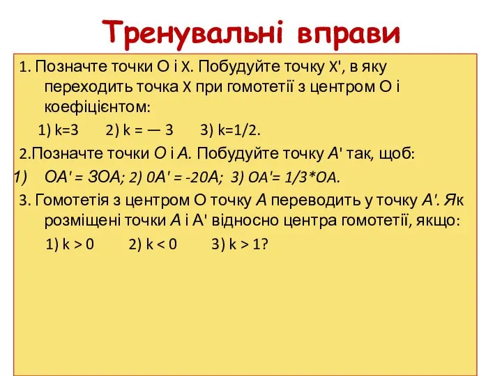 Тренувальні вправи 1. Позначте точки О і X. Побудуйте точку X',