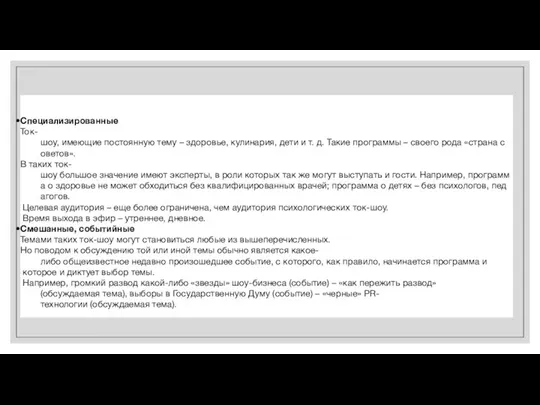 Специализированные Ток-шоу, имеющие постоянную тему – здоровье, кулинария, дети и т.