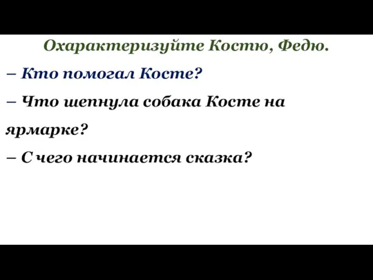 Охарактеризуйте Костю, Федю. – Кто помогал Косте? – Что шепнула собака