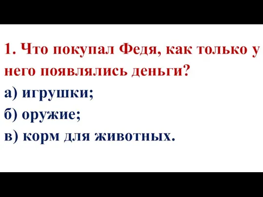 1. Что покупал Федя, как только у него появлялись деньги? а)