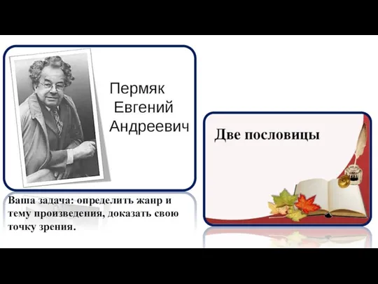 Ваша задача: определить жанр и тему произведения, доказать свою точку зрения.